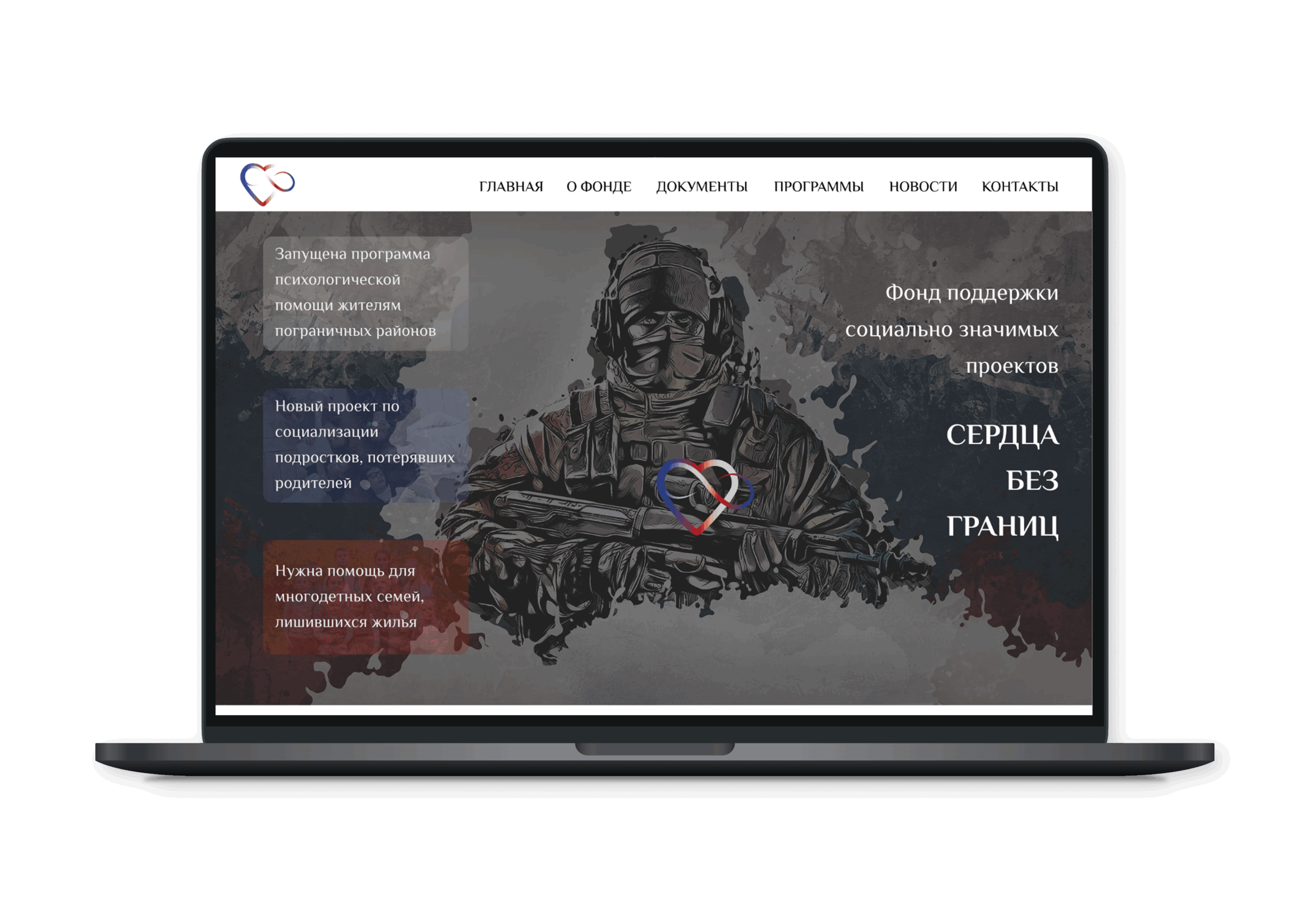 Сердца без границ